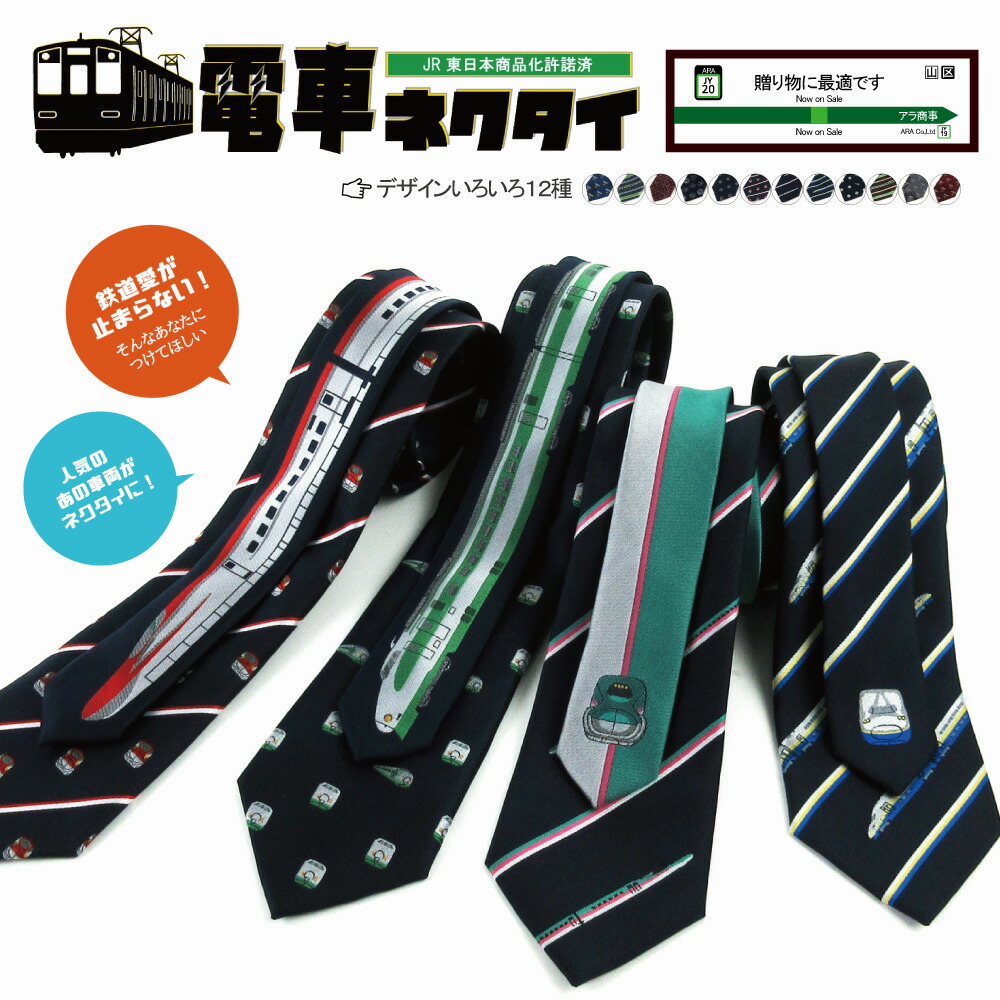 楽天市場】【 2/25 「5」のつく日 5%OFFクーポン 】ネクタイ 電車