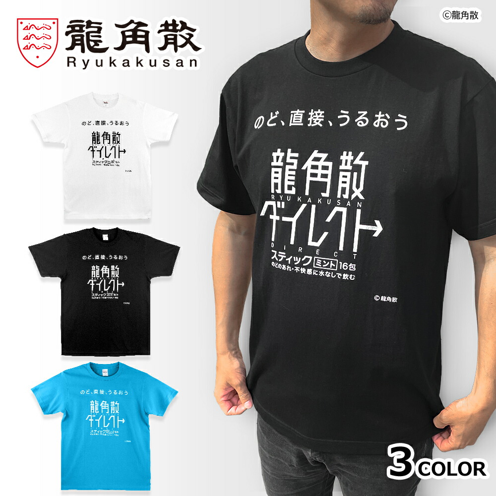 楽天市場】龍角散ダイレクト Tシャツ 半袖 白 S M L XL サイズ グッズ