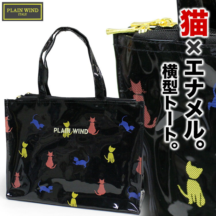 楽天市場】【10%OFF】ネコ柄エナメルバッグ PLAIN WIND #4710 横型
