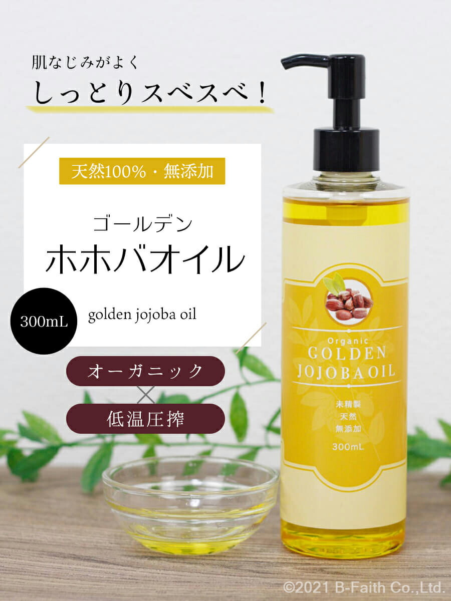 楽天市場】天然 無添加 ゴールデンホホバオイル オーガニック 300ml