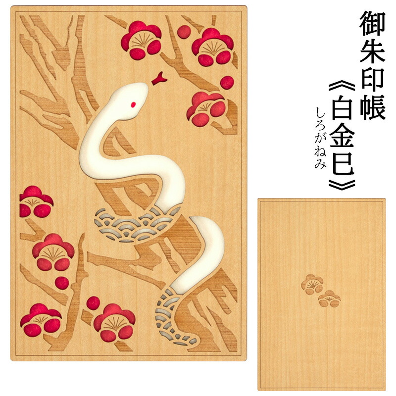 楽天市場】永善 クルーシャル 御朱印帳 白金巳 しろがねみ CRU-CIAL