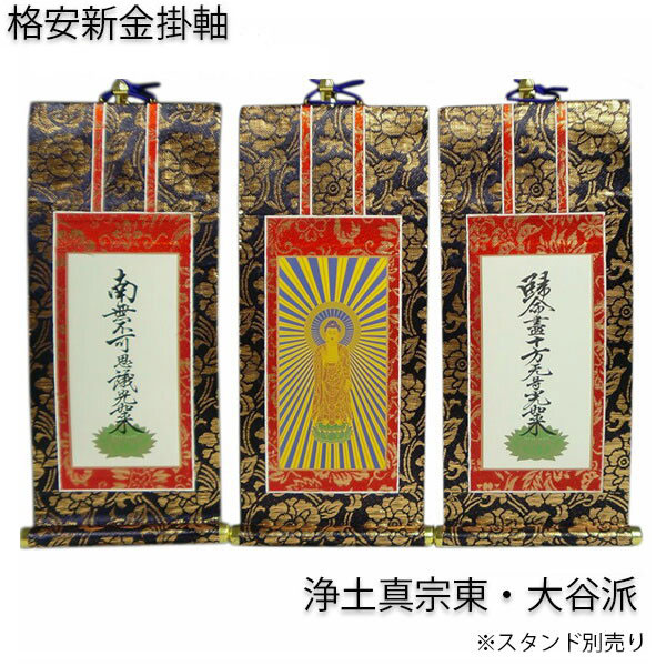 楽天市場】掛軸・新金・浄土真宗東・大谷派・3枚セット・20代 【RCP