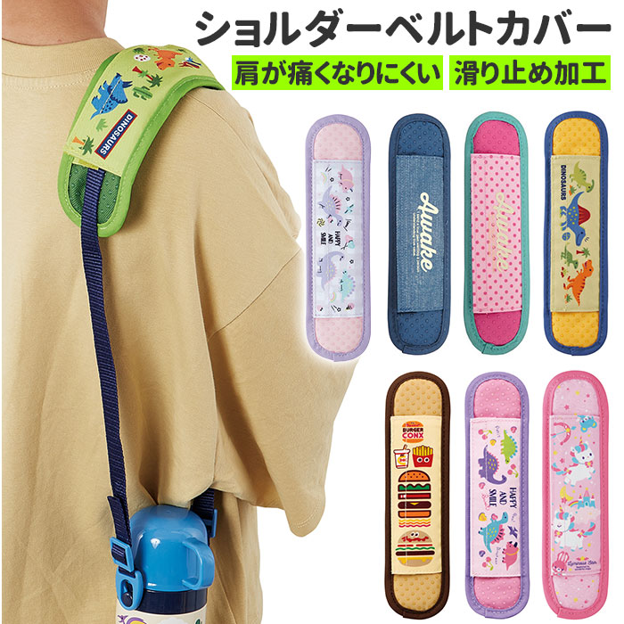 楽天市場】水筒 ショルダー カバー 通販 ショルダーベルトカバー 肩紐