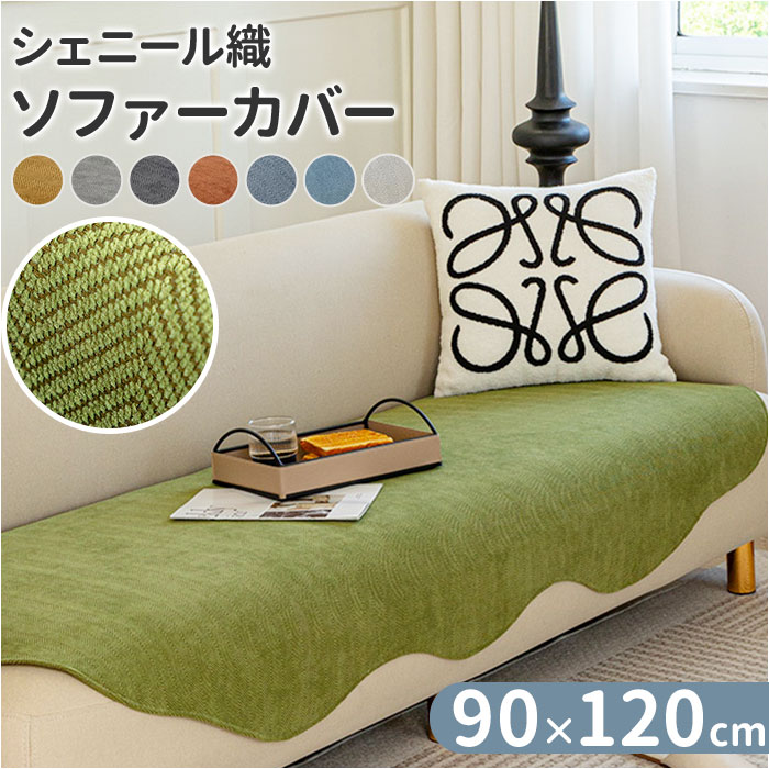 楽天市場】ソファーカバー かけるだけ 90x120cm 楽天 座面カバー