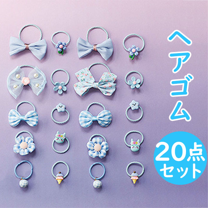 楽天市場】ヘアアクセサリー ヘアゴム 20個セット 通販 ヘアアクセ