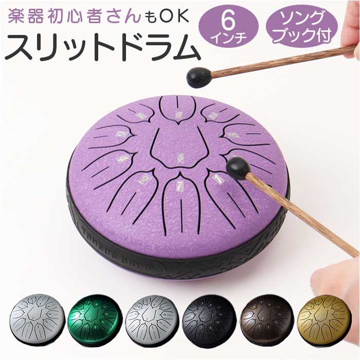 楽天市場】スリットドラム タングドラム ミニ 通販 ミニタングドラム 6