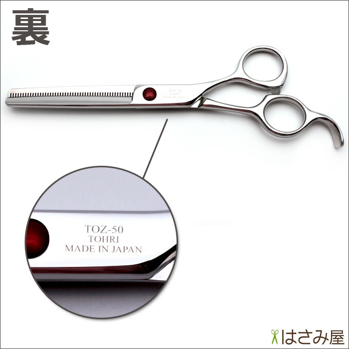 楽天市場】40％OFF！トリミングシザー 鋏屋オリジナル TOZ-50（東京理