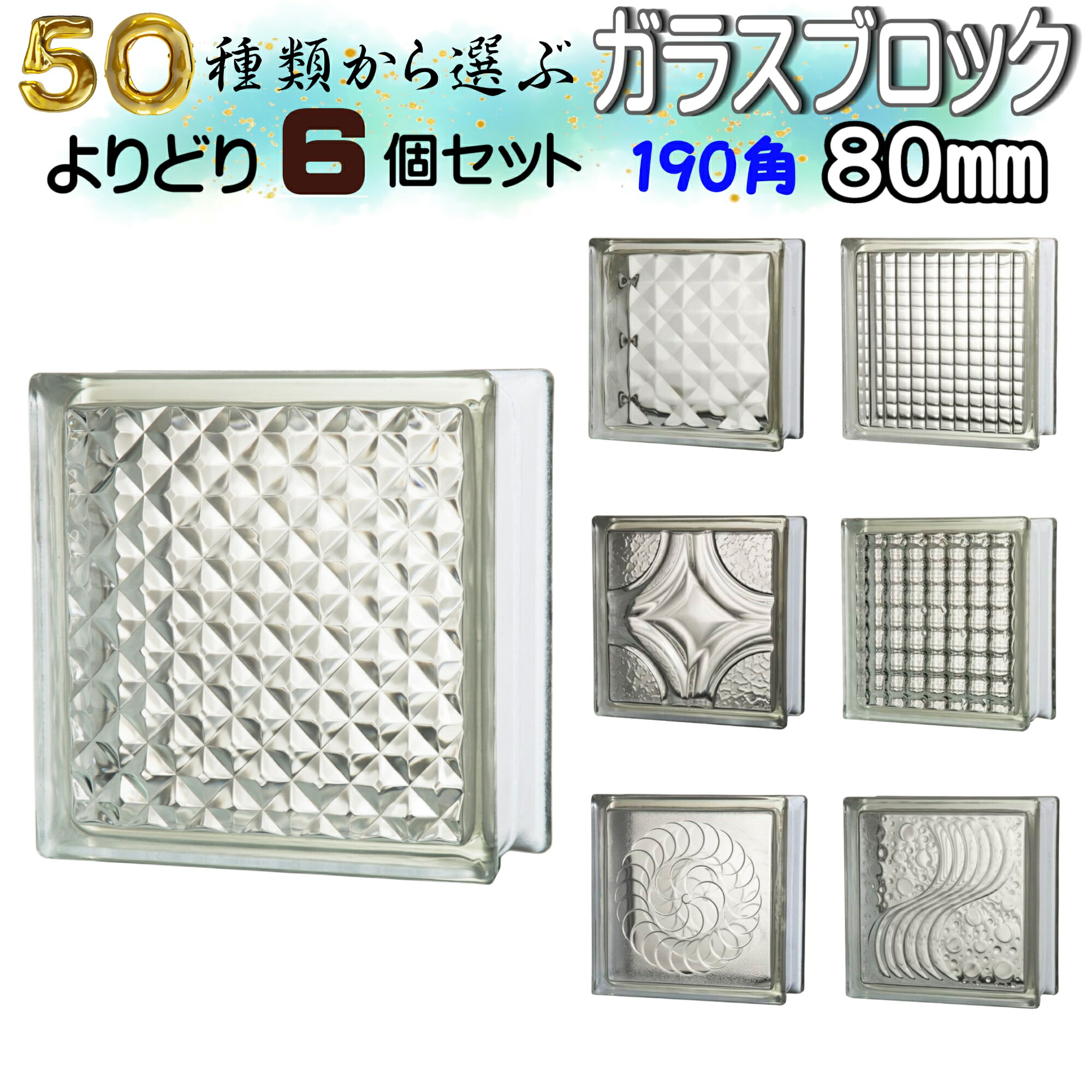 楽天市場】JINGHUA正規品 ガラスブロック 選ぶ50種類【よりどり6個
