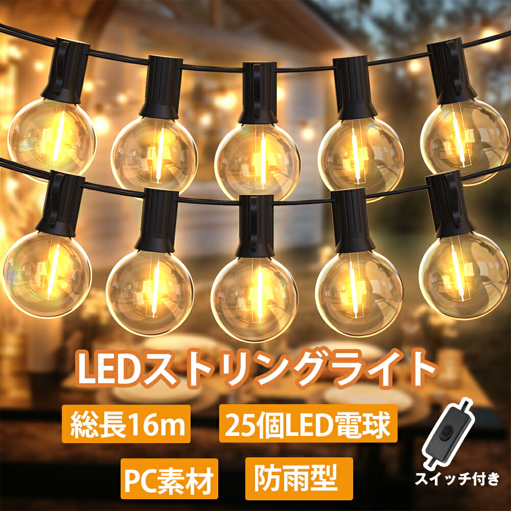 楽天市場】ストリングライト 16m ledイルミネーション 屋外 防雨型 25