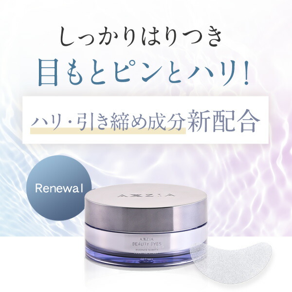 楽天市場】アクシージア AXXZIA ビューティーアイズエッセンスシート