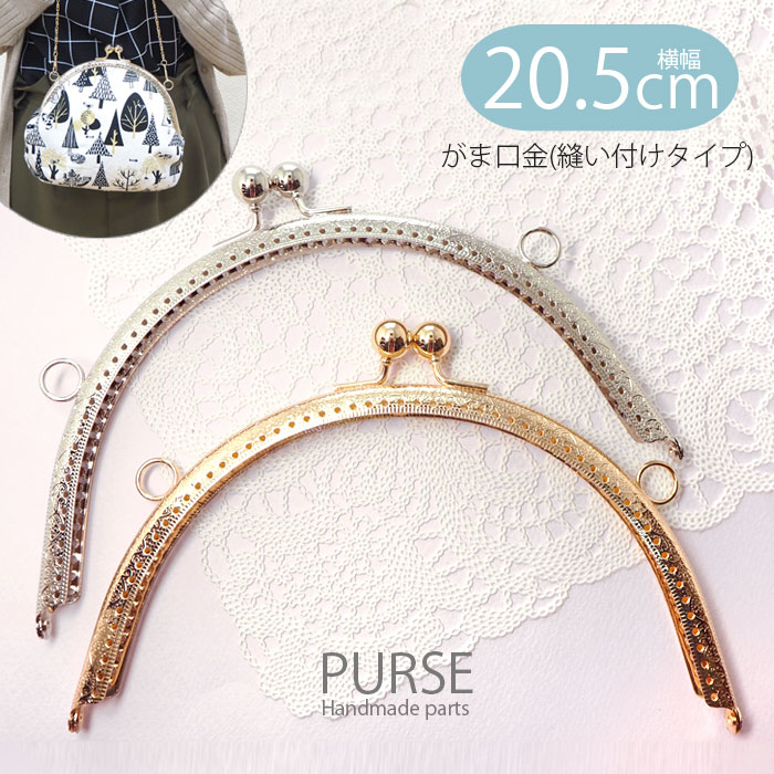 楽天市場】がま口 口金 20.5cm 大きめ 丸型 縫い付けタイプ カン付き