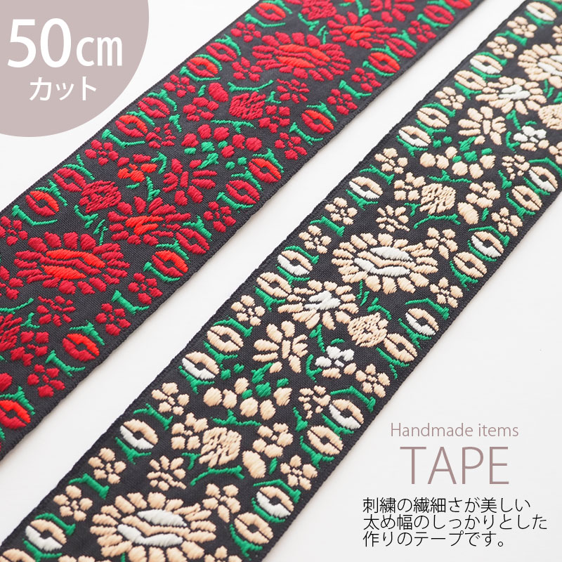 楽天市場】【50cmカット】刺繍テープ リボン チロリアン レトロ