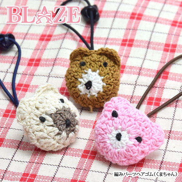 楽天市場】編みパーツ ヘアゴム くまちゃん ハート BLAZE ヘア