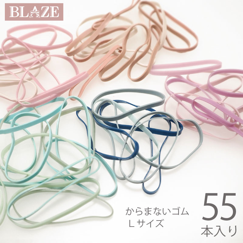楽天市場】【55本セット】からまないゴム ヘアゴム L ダスティーカラー