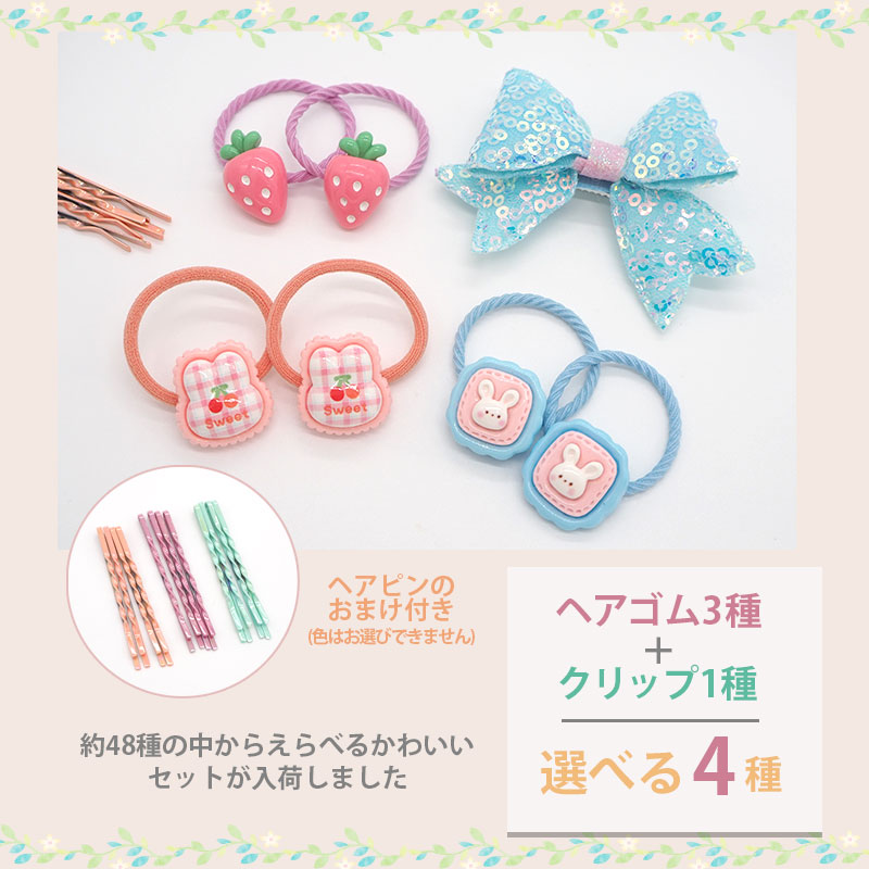 楽天市場】【4個選べる】キッズ ヘアアクセサリー ヘアゴム 36種から3