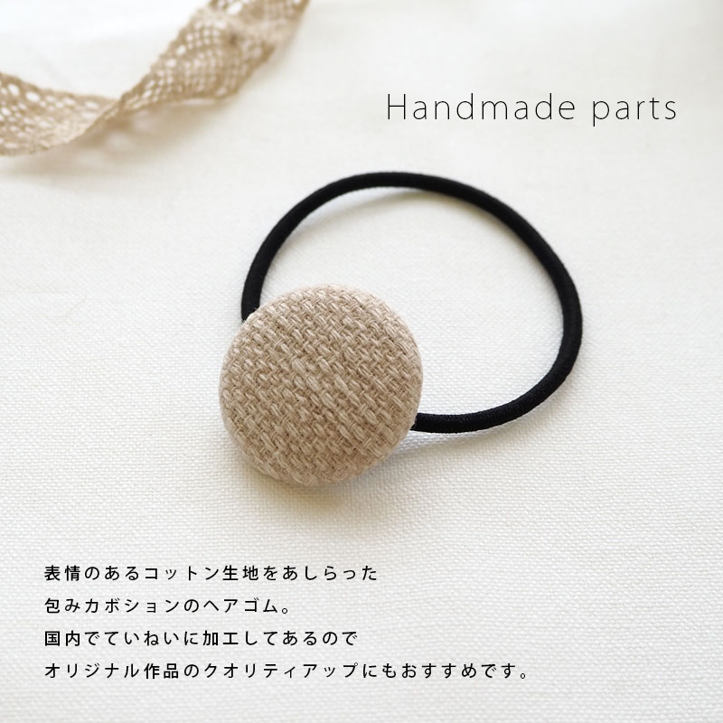 楽天市場】ヘアゴム パーツ シンプル くるみボタン ナチュラル BLAZE