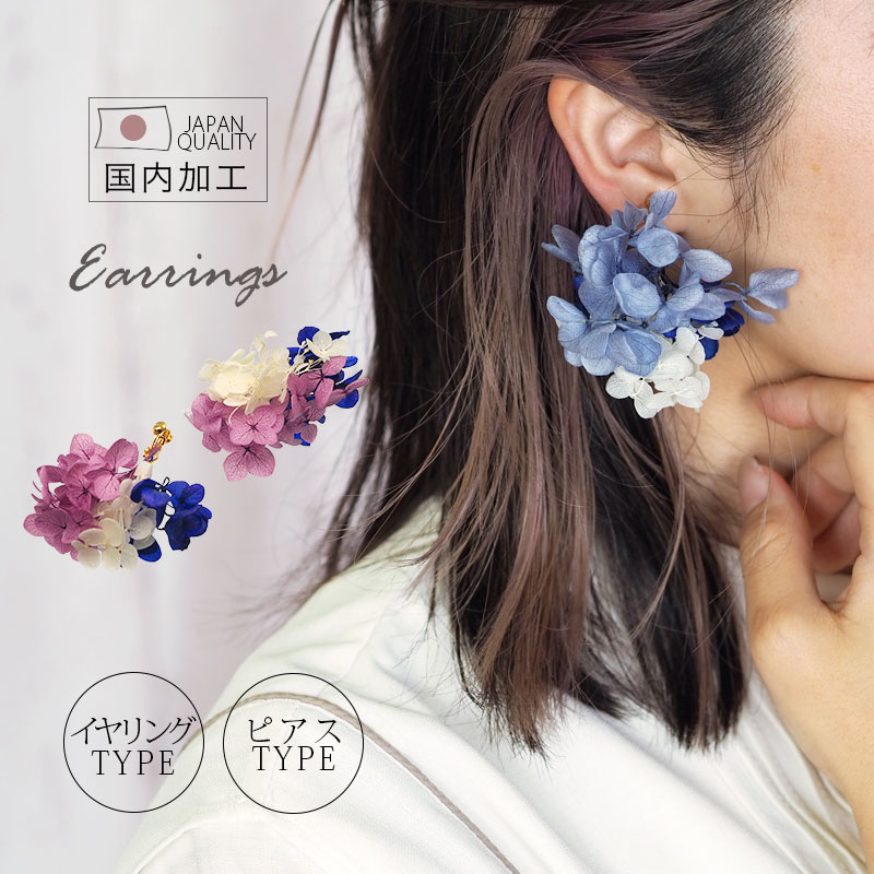 楽天市場】ピアス イヤリング あじさい プリザーブドフラワー ドライ