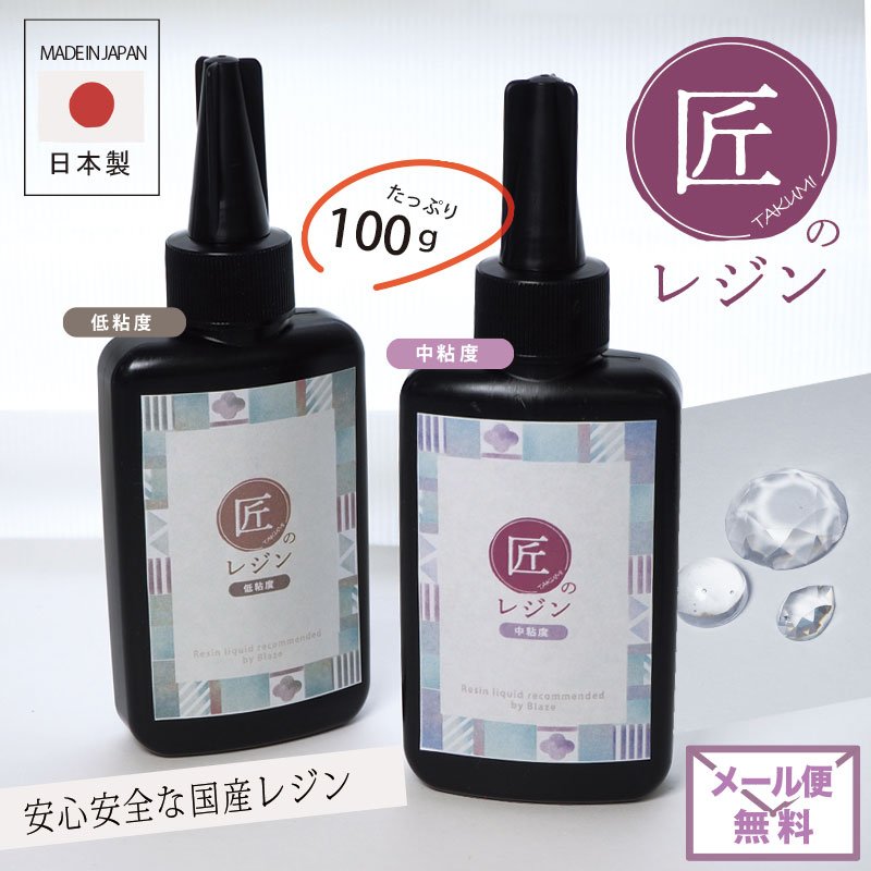 楽天市場】レジン液 日本製 国産 100g 透明 低粘度 中粘度 UVレジン UV