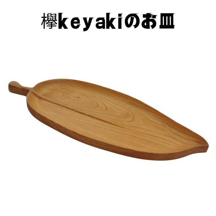 楽天市場】菓子器 ケヤキ 菓子器 木製 銘々皿 茶托 ソーサー プレート