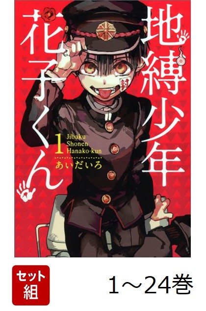 楽天ブックス: 【全巻】 地縛少年花子くん 1-24巻セット - あいだいろ