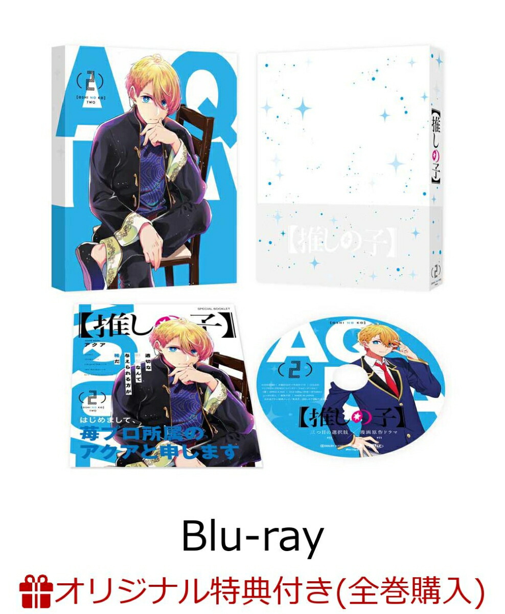楽天ブックス: 【楽天ブックス限定全巻購入特典】【推しの子】2【Blu