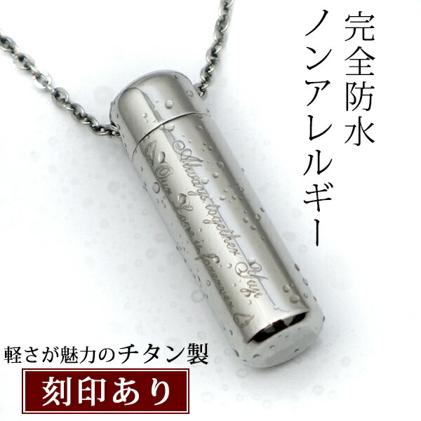 楽天市場】遺骨ペンダント 完全防水『遺骨ペンダント ウィズ チタン