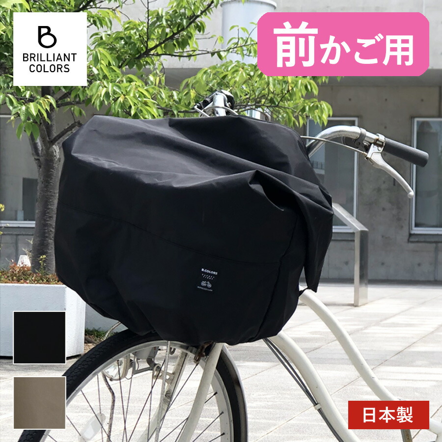 楽天市場】自転車かごカバー 大きめ 前 おしゃれ シンプル 盗難防止 雨