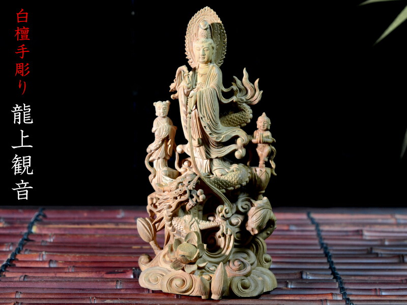 楽天市場】仏像 龍上観音像 白檀 手彫り 中国伝統工芸品 : 中国貿易CTC