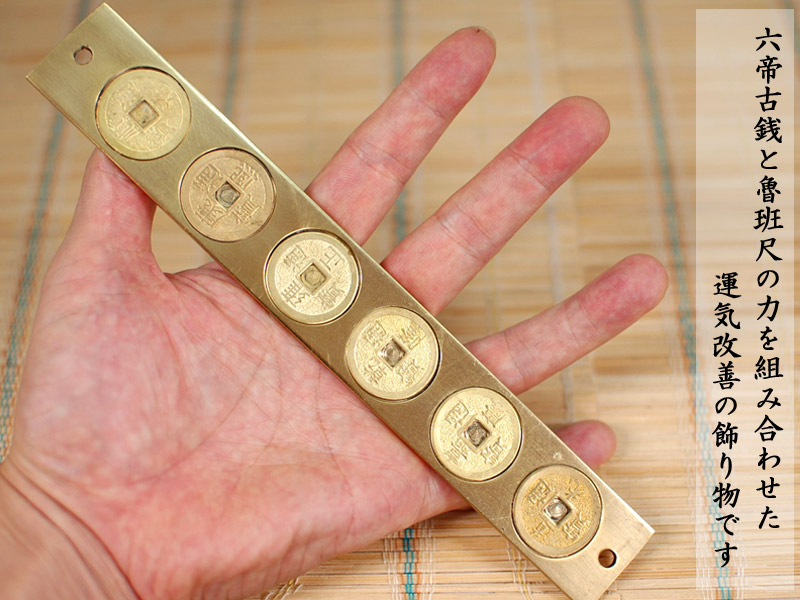 楽天市場】風水置物 六帝古銭尺 運気改善 : 中国貿易CTCオンラインShop