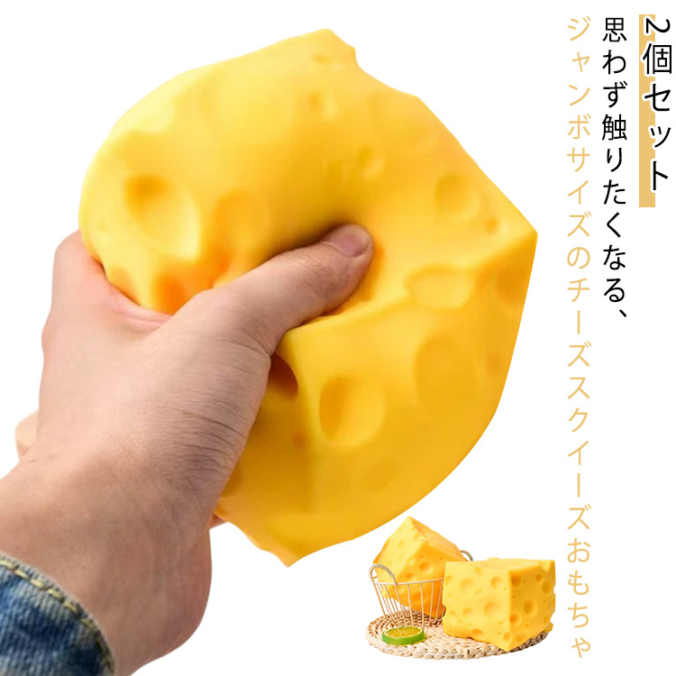 楽天市場】ジャンボチーズ スクイーズ 2個セット ぷにぷに おもちゃ