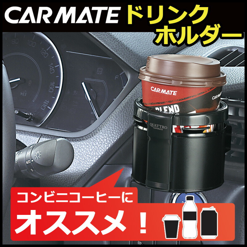 楽天市場】ドリンクホルダー 車 カー用品 コンビニコーヒー最適