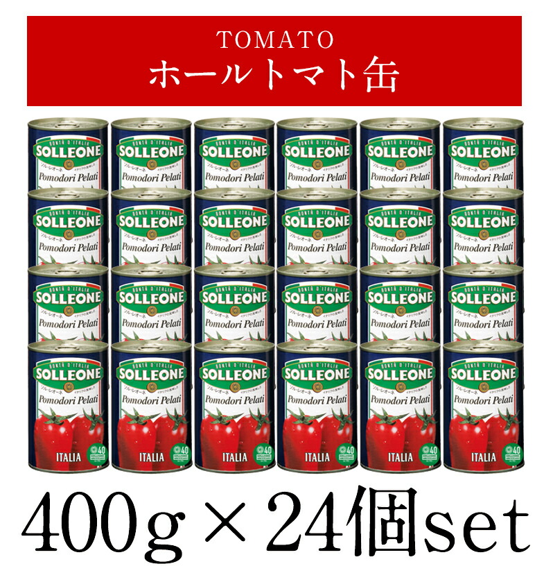 楽天市場】ソル・レオーネ ホールトマト缶 400g×24個（1ケース）［常温