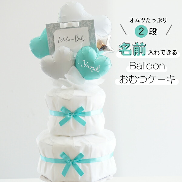 楽天市場】出産祝い おむつケーキ 名入れ 男の子 おしゃれ 【 バルーン