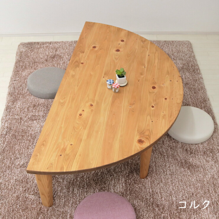 楽天市場】受注生産品 座卓 折りたたみ 半円 完成品 幅150cm 1人 2人 3