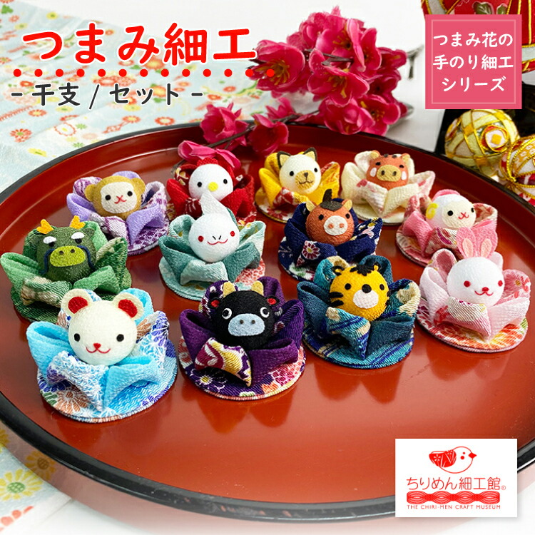 楽天市場】【受注生産品】干支 つまみ細工［ 干支/セット つまみ花の手