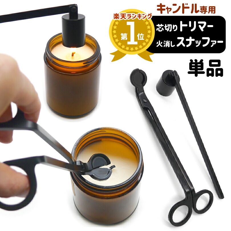 楽天市場】単品1個【キャンドル専用】 キャンドル 芯 カット ハサミ