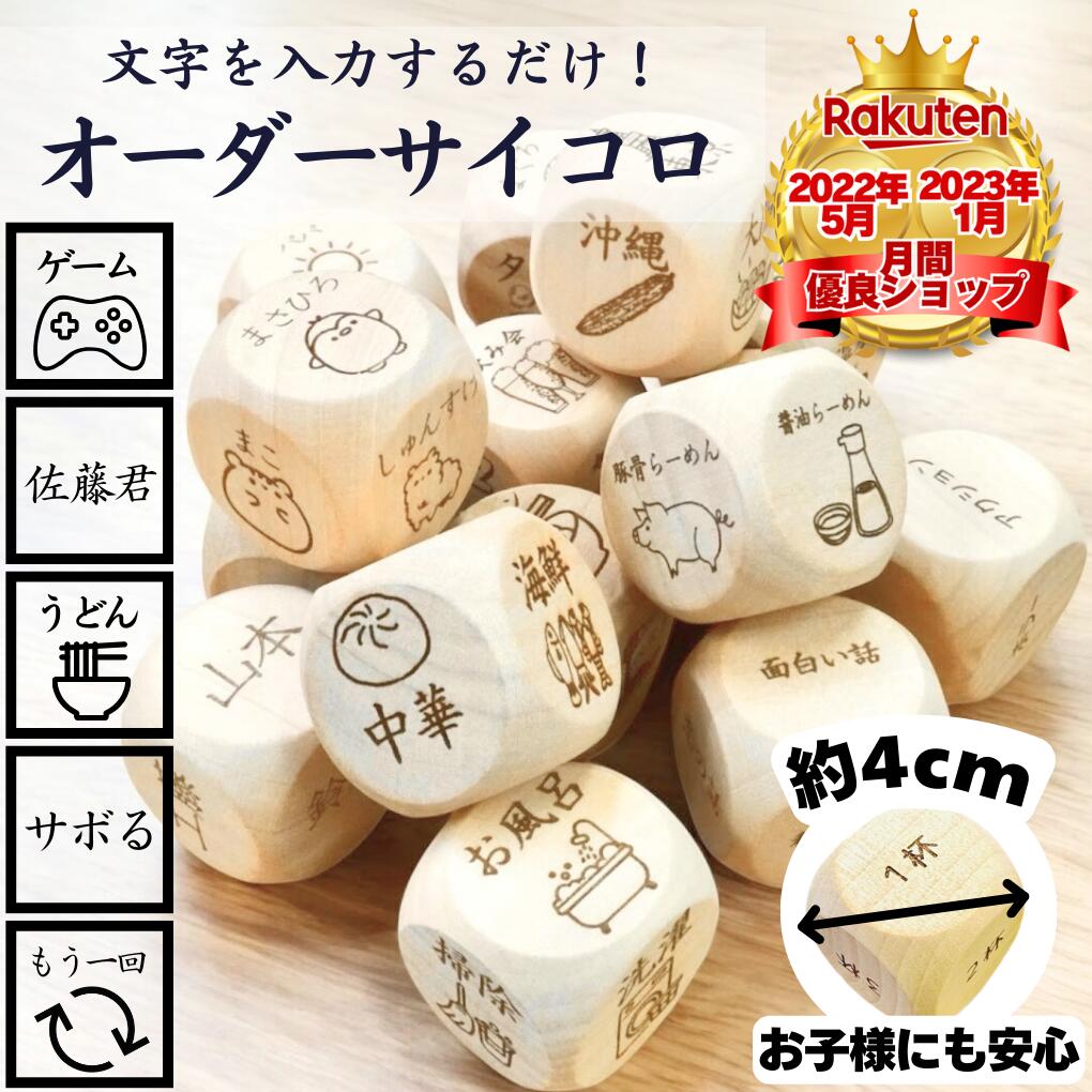 楽天市場】【TSUDOIオリジナルオーダーサイコロ】 【オリジナル彫刻