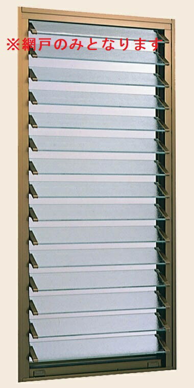 楽天市場】網戸 NCVオペラ ガラスルーバー窓J 06005用 Aw：556mm × Ah