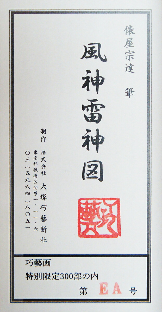 楽天市場】俵屋宗達 風神雷神図（額・掛軸） 複製画 巧藝画 大塚巧藝社