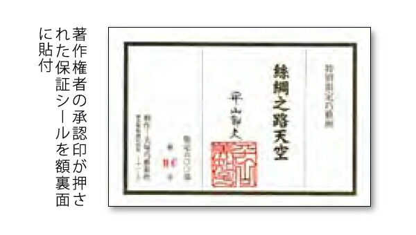 楽天市場】平山郁夫 絲綢之路天空 (しちゅうのみちてんくう) シルク