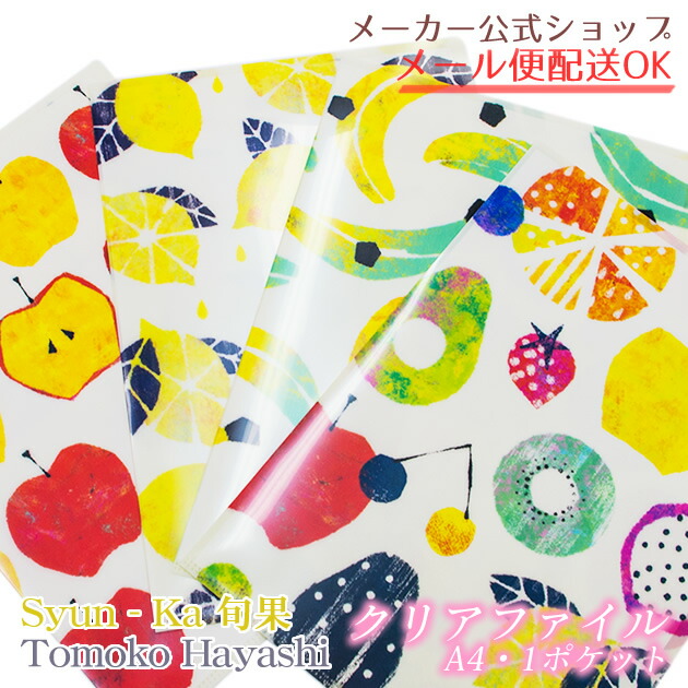 楽天市場】旬果 クリアファイル A4サイズ・1ポケット・Clear File