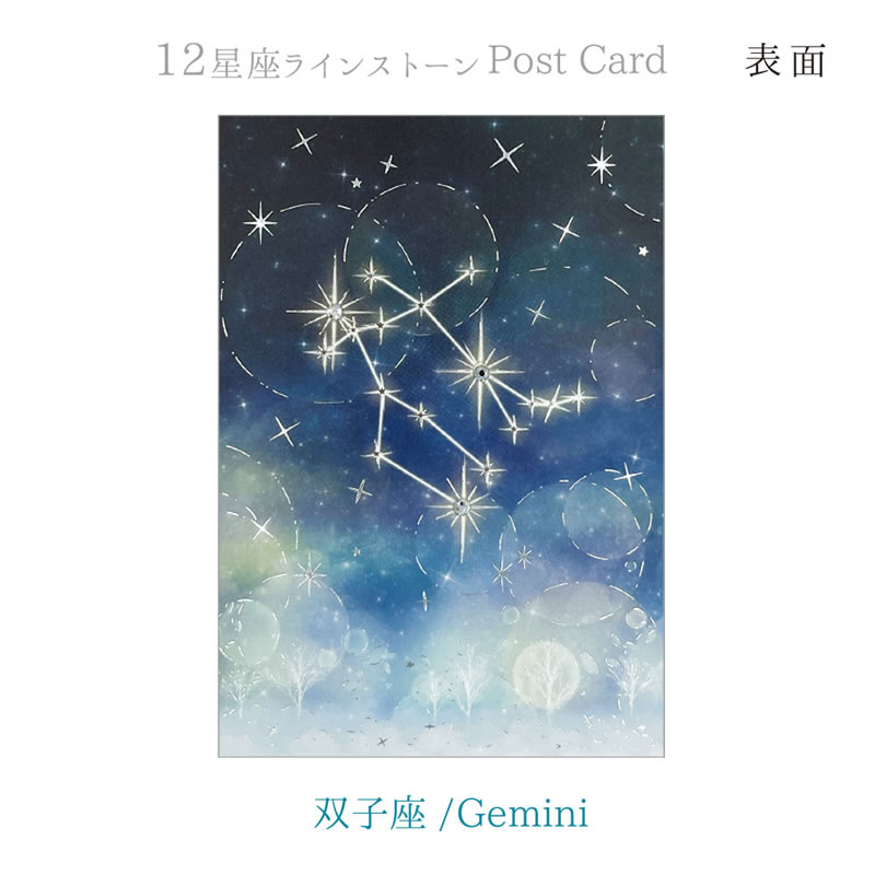 楽天市場】12星座ラインストーン付きポストカード 双子座/Gemini