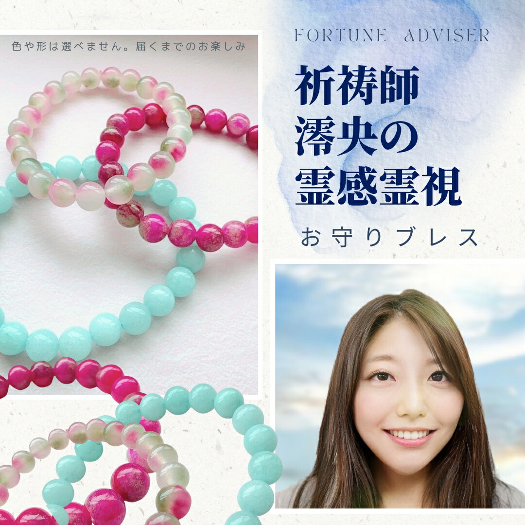 楽天市場】お守り ブレスレット 祈祷師 澪央 霊視 鑑定 恋愛
