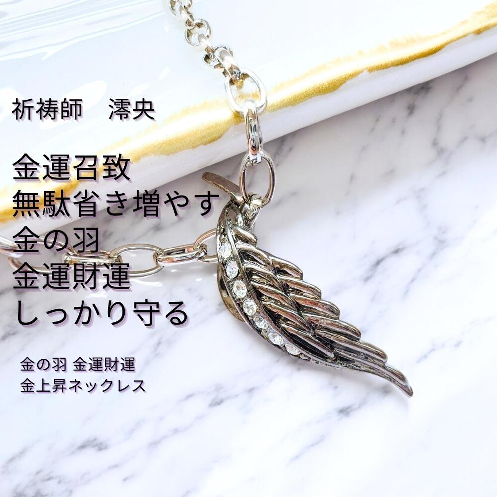 楽天市場】M105 金運召致 無駄を省き増やす 金の羽 金運財運 金上昇