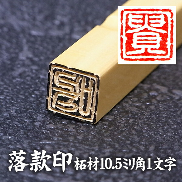 楽天市場】落款印 柘材10.5ミリ角1文字彫刻 本格派の落款印 雅号印