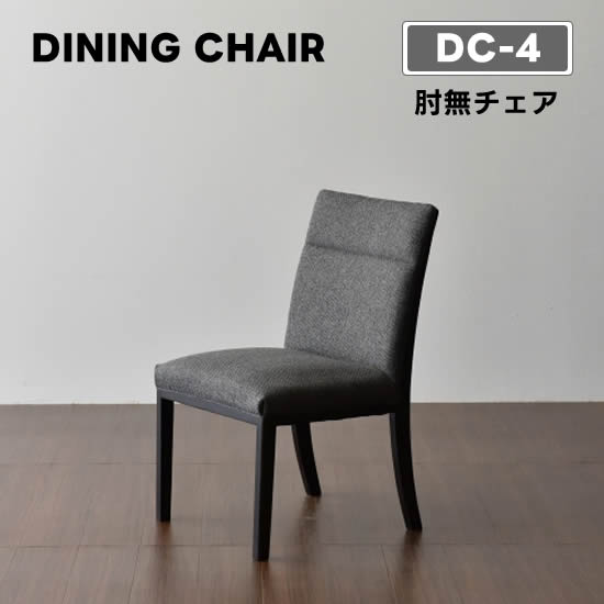 楽天市場】【送料無料】DC-4 ダイニングチェア《肘無チェア》椅子