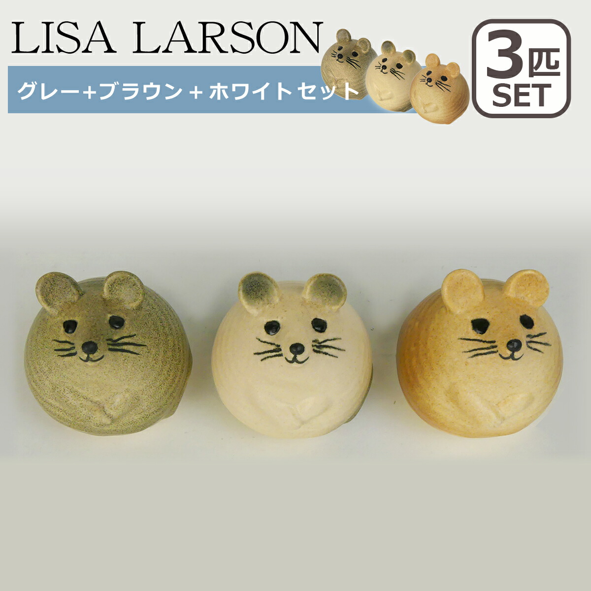 楽天市場】リサラーソン 置物 ネズミ 3匹のねずみ 選べる組み合わせ