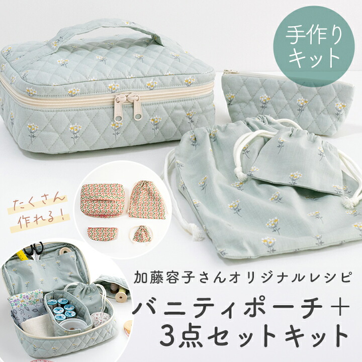 楽天市場】☆3/2 12:59まで☆手作りキット ≪ 加藤容子さんのバニティ