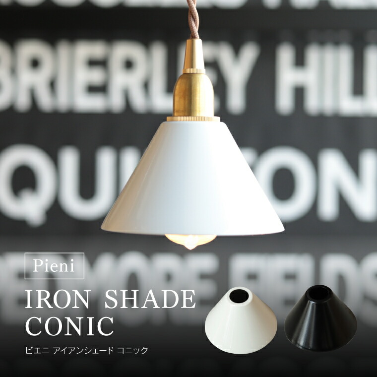 楽天市場】【シェード単品】ピエニ アイアンシェード コニック E17用