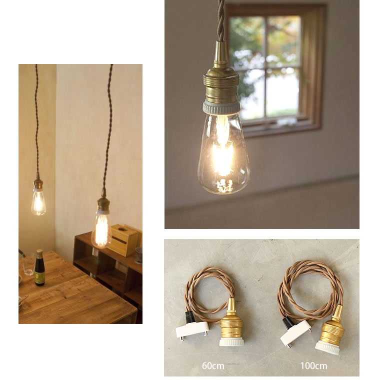 楽天市場】【100cmタイプ】ソケット ペンダントライト 真鍮 1灯 E26